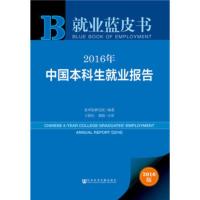 惠典正版就业蓝皮书:2016年中国本科生就业报告 麦可思研究院,王伯庆,郭娇 醉 社会科学文献出版社