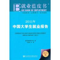 惠典正版2011年中国大学生就业报告 麦可思研究院,王伯庆 主审  社会科学文献出版社