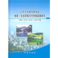 惠典正版山东半岛城市群地区地质-生态环境与可持续发展研究 卢耀如等 地质出版社