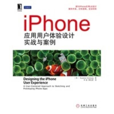 惠典正版iPhone应用用户体验设计实战与案例 (美) Suzanne Ginsburg,师蓉,樊旺斌 机械