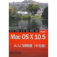 惠典正版Mac OS X 10 5 从入门到精通(中文版) (美)米索(Miser,B.),徐小青 电子工业