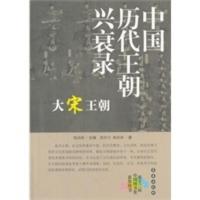 惠典正版千秋兴亡——中国历代王朝兴衰录:大宋王朝 徐洪兴,姚荣涛 长春出版社