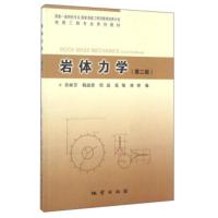 惠典正版岩体力学(第二版) 肖树芳,杨淑碧,佴磊,张敏,林锋,李惠娣,李玫 地质出版社