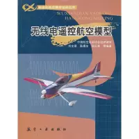 惠典正版新世纪航模丛书:无线电遥控航空模型 刘文章 中航书苑文化传媒(北京)有限公司