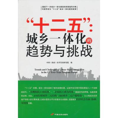 惠典正版“十二五”:城乡一体化的趋势与挑战 中国(海南)改革发展研究院 中国长安出版社