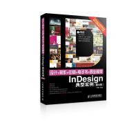 惠典正版设计+制作+印刷+电子书+商业模版InDesign典型实例(第4版) 李霜著 人民邮电出版社