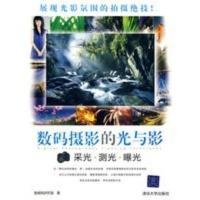 惠典正版数码摄影的光与影——采光 测光 曝光 施威铭研究室 清华大学出版社