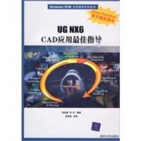 惠典正版UG NX6 CAD应用佳指导(Siemens PLM应用指导系列丛书) 洪如瑾,邓兵 清华大学出版