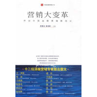 惠典正版营销大变革:开创中国战略营销新范式 李颖生,鲁培康 清华大学出版社