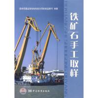 惠典正版铁矿石手工取样 国家质量监督检验检疫总局检验监管司 中国标准出版社