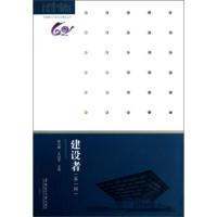 惠典正版华南理工大学文化建设丛书:建设者(辑) 杜小明,王迎军 华南理工大学出版社