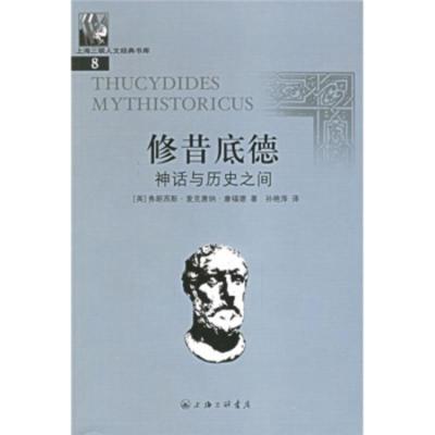 惠典正版修昔底德:神话与历史之间 [英]弗朗西斯·麦克唐纳·康福德,孙艳萍 三联书店上海分店