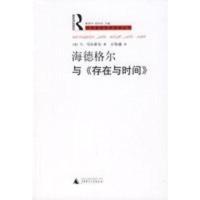 惠典正版海德格尔与《存在与时间》 (英)马尔霍尔,亓校盛 广西师范大学出版社