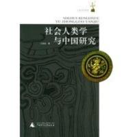 惠典正版社会人类学与中国研究 人类学的表述系列丛书 王铭铭 广西师范大学出版社