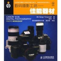 惠典正版数码摄影工坊——佳能器材 （美）蒂玛基夫（Timach-eff,S.）,张波 人民邮电出版社