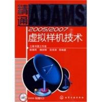 惠典正版精通ADAMS 2005 2007虚拟样机技术 陈德民,槐创锋,张克涛 化学工业出版社