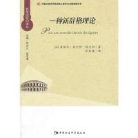 惠典正版一种新辞格理论(哲学的叩问译丛) (法)塔米讷,张红婕 中国社会科学出版社