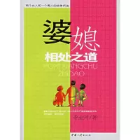 惠典正版婆媳相处之道 李金河 中国三峡出版社
