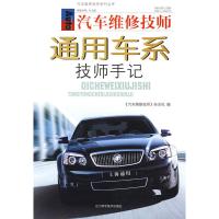 惠典正版汽车维修技师通用车系技师手记 《汽车维修技师》杂志社 辽宁科学技术出版社