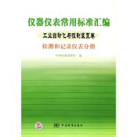 惠典正版仪器仪表常用标准汇编(工业自动化与控制装置卷) 中国标准出版社 中国标准出版社