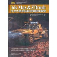 惠典正版3ds Max&ZBrush次世代游戏场景高端制作解密 西安易游数码科技有限公司,陈佳铭,王宇辰著