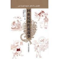 惠典正版回族民间传说故事 李树江,王正伟 ,《回族民间传说故事》编委 宁夏人民出版社