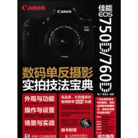 惠典正版佳能 EOS 750D 760D数码单反摄影实拍技法宝典 广角势力 人民邮电出版社