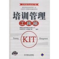 惠典正版培训管理工具箱(附1CD光盘) 群峰企业管理教育有限公司培训管理工具箱编 机械工业出版社