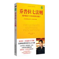惠典正版乔普拉七法则:找回我们与生俱来的快乐能力 (美)乔普拉 ,蒋永强 北方妇女儿童出版社