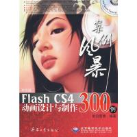 惠典正版中文版Flash CS4动画设计与制作300例(1DVD) 前沿思想 北京希望电子出版社