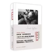 惠典正版见证中国-爱泼回忆录-爱泼作品集 伊斯雷尔·爱泼斯坦；沈苏儒,贾宗谊,钱雨润 新星出版社