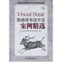 惠典正版Visual Basic数据库系统开发案例精选(附CD-ROM光盘一张) 明日科技 人民邮电出版社