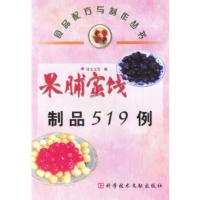 惠典正版果脯蜜饯制品519例 张文玉编 科学技术文献出版社 张文玉 科技文献出版社