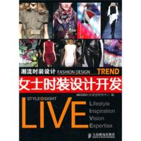 惠典正版潮流时装设计：女士时装设计开发 MCOO时尚视觉研究中心 人民邮电出版社
