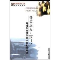 惠典正版怀柔远人：马嘎尔尼使华的中英礼仪冲突 何伟亚 社会科学文献出版社