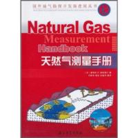 惠典正版天然气测量手册 詹姆斯 E.加拉格尔;冷鹏华,胡冰,张健伟 等 石油工业出版社