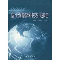 惠典正版2001国土资源部科技发展报告 国土资源部国际合作与科技司 地质出版社