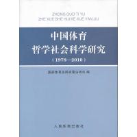 惠典正版中国体育哲学社会科学研究(1978-2010) 国家体育总局政策法规司 人民体育出版社