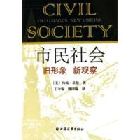 惠典正版市民社会:旧形象新观察 约翰·基恩,王令愉,魏国琳 上海远东出版社