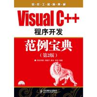 惠典正版Visual C++程序开发范例宝典(第2版) 刘锐宁,梁水,宋坤著 人民邮电出版社