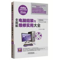 惠典正版全图解电脑软硬件维修实用大全(教程版、Windows 10适用) 九天科技 中国铁道出版社