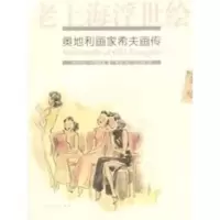 惠典正版老上海浮世绘 奥地利画家希夫画传 (奥地利)卡明斯基,王卫新 上海文艺出版社