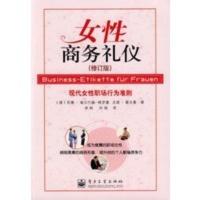 惠典正版女性商务礼仪(修订版) (德)海尔巴赫·格罗塞,(德)霍夫曼 ,来 电子工业出版社