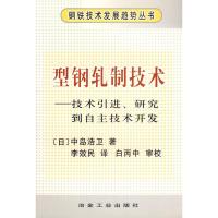 惠典正版型钢轧制技术:技术引进研究到自主技术开发 (日)中岛浩卫 ,李效民 冶金工业出版社
