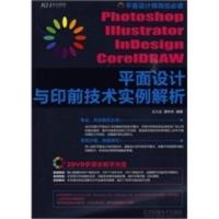 惠典正版平面设计与印前技术实例解析(含2DVD光盘) 王大远,唐彬彬著 北京科海电子出版社
