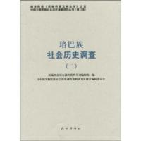 惠典正版珞巴族社会历史调查2 西藏社会历史调查资料丛刊编辑组,《中国少 民族出版社