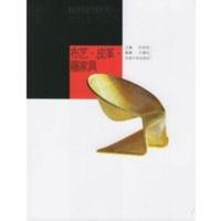 惠典正版布艺 皮革 藤家具——材料的魅力:当代家具设计 马春红 东南大学出版社