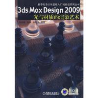 惠典正版3DS Max Design2009光与材质的渲染艺术 任衣伟,任侠,何可人著 机械工业出版社