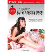 惠典正版人像摄影构图与模特姿势 周沐吉子 重庆电脑报经营有限责任公司发行