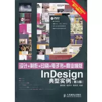 惠典正版设计+制作+印刷+电子书+商业模版InDesign典型实例(第3版) 曹国荣,景怀宇,周燕华著 人民